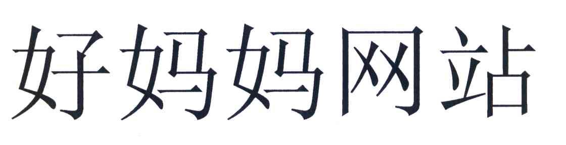 好妈妈网站