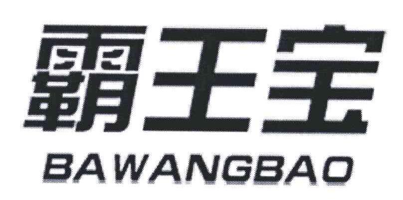 霸王宝
