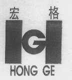 宏格