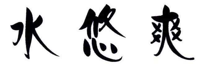 水悠爽