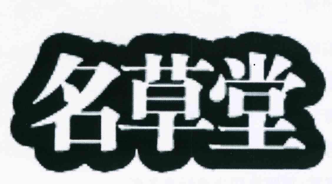 名草堂