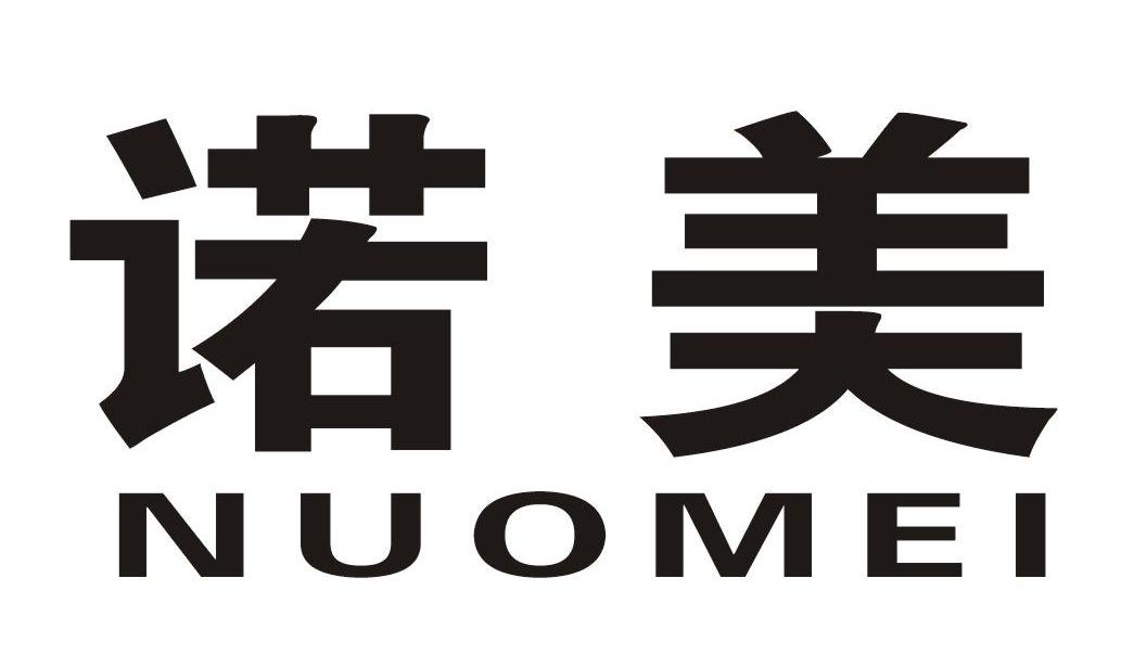 诺美