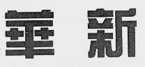 华新