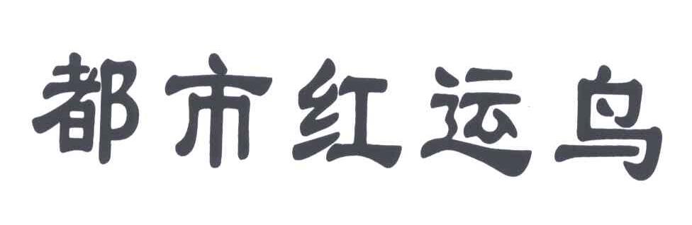 都市红运鸟