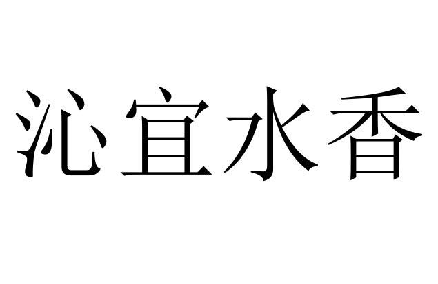 沁宜水香