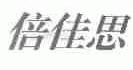 倍佳思