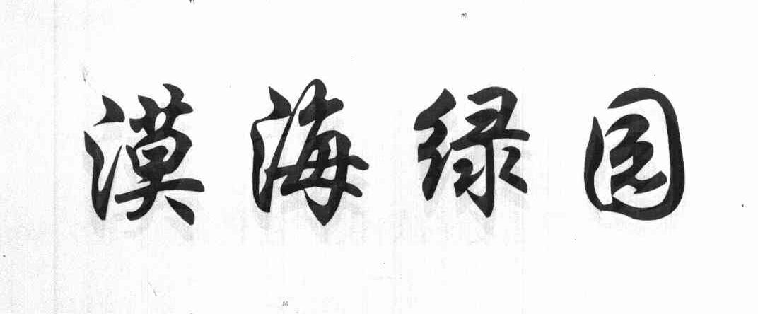 漠海绿园