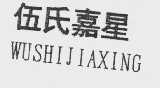 伍氏嘉星