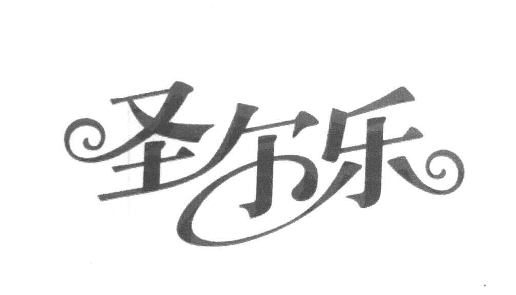 圣尔乐