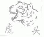 虎头