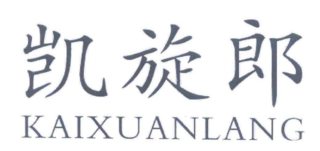 凯旋郎