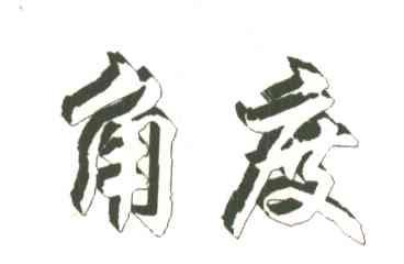 角度