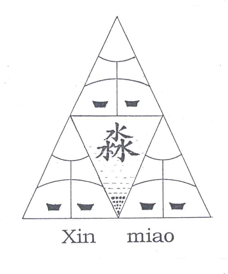 淼