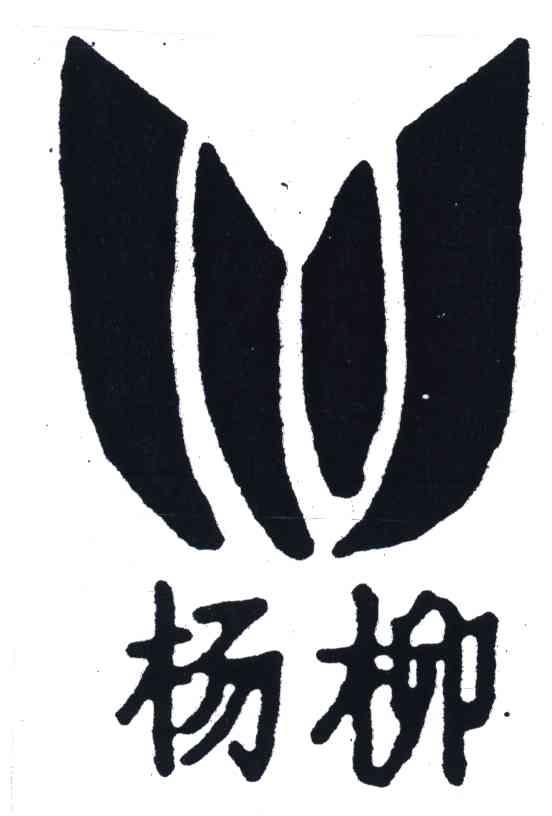 杨柳