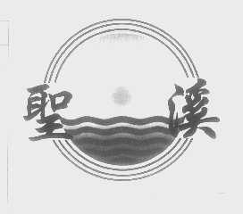 圣溪