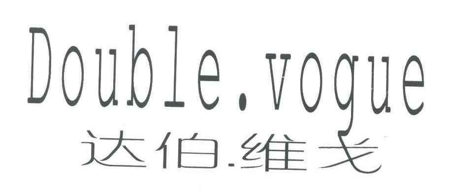 达伯维戈;DOUBLE.VOGUE