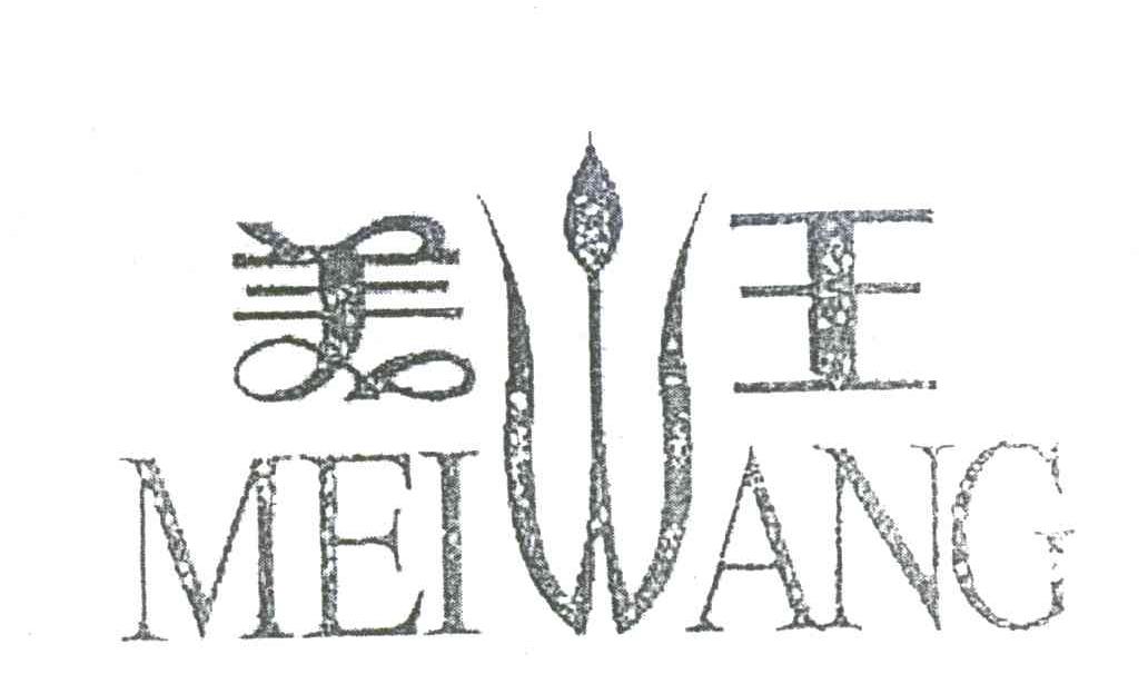 美王
