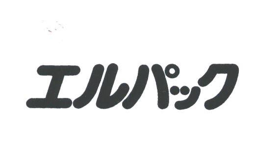 ェルパック