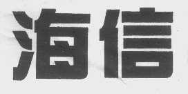 海信