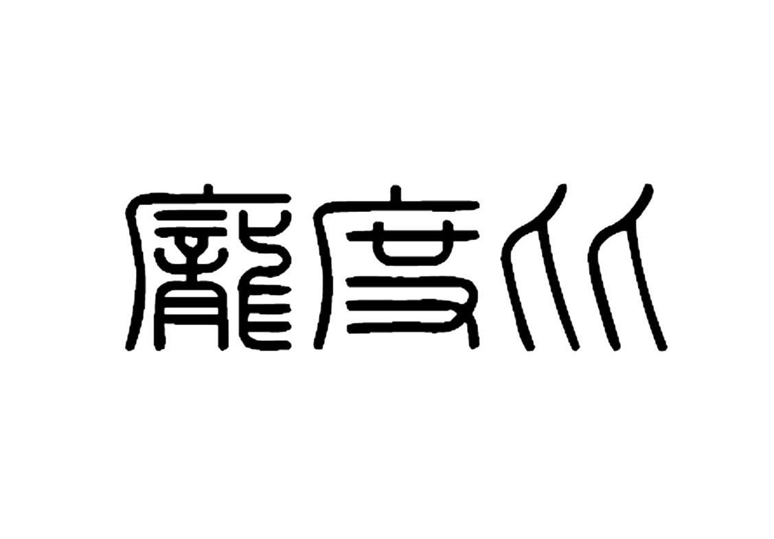 庞度比