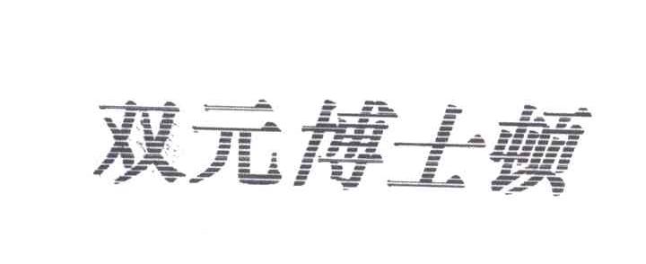 双元博士顿