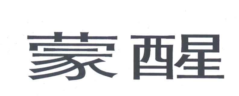 蒙醒