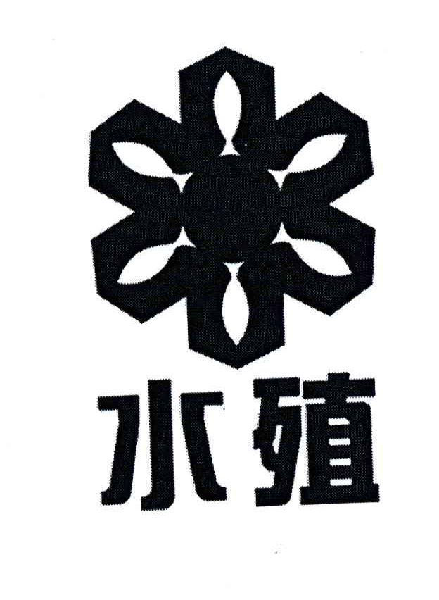 水殖