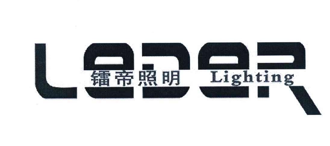 镭帝照明 LEDER;LIGHTING