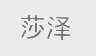 莎泽