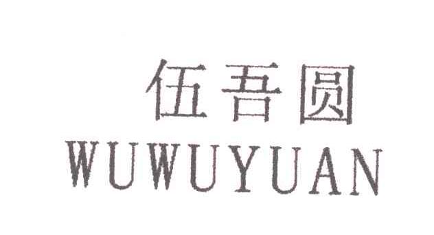 伍吾圆