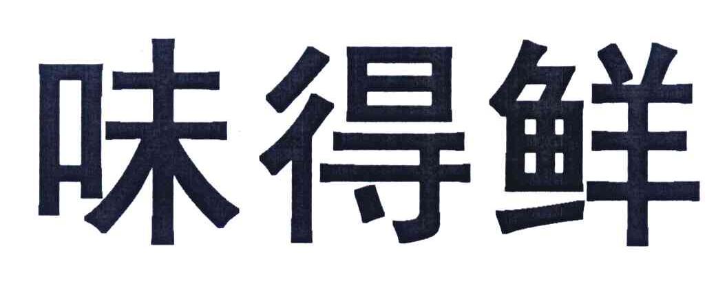 味得鲜
