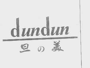 旦美 DUNDUN