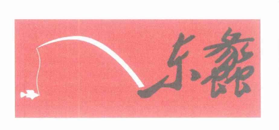 东蠡