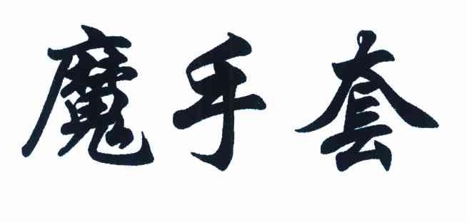 魔手套