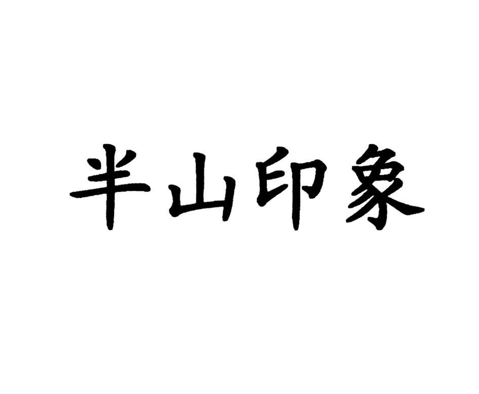 半山印象