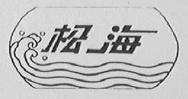 松海