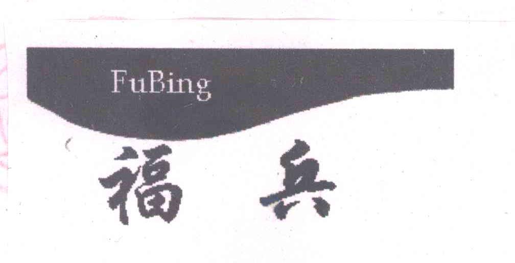 福兵
