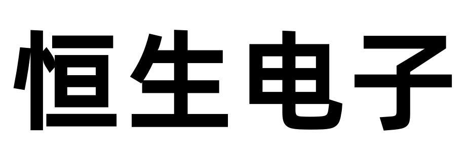 恒生电子