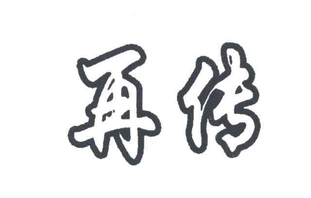 再传