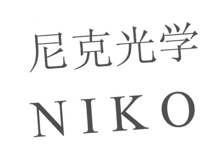 尼克光学;NIKO