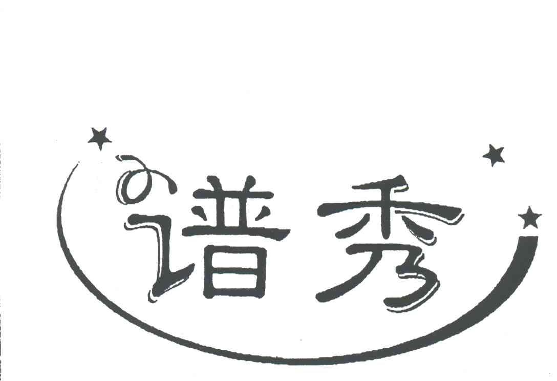 谱秀