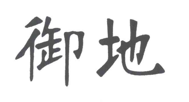 御地
