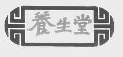 养生堂