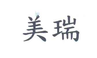 美瑞