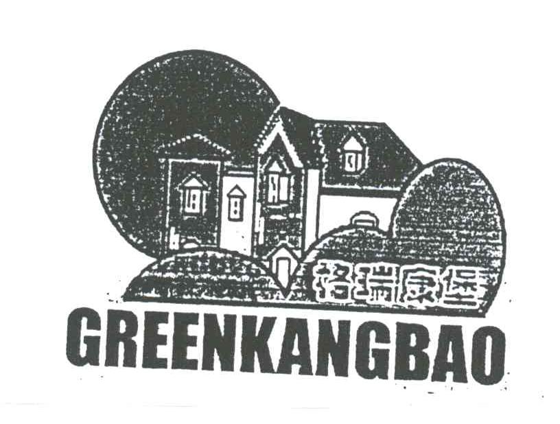 格瑞康堡;GREENKANGBAO