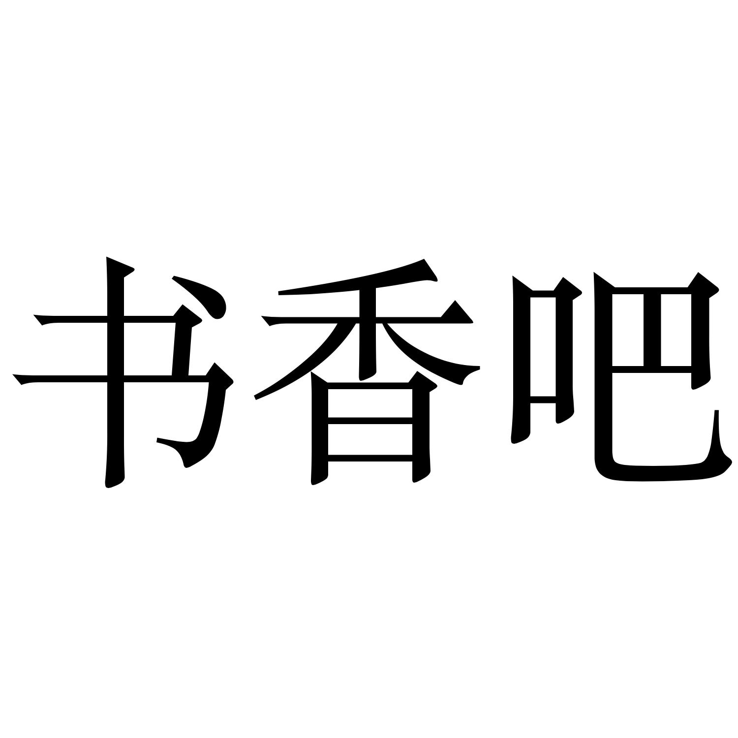 书香吧