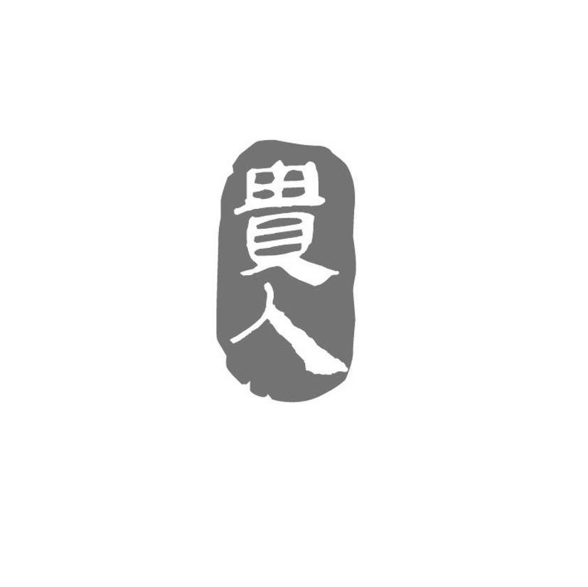 贵人