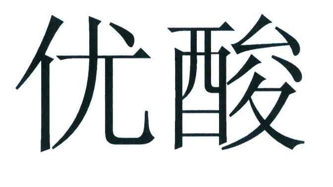 优酸