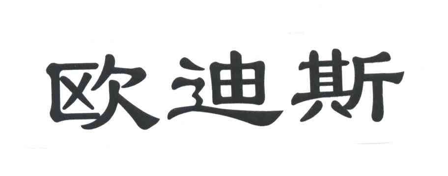 欧迪斯