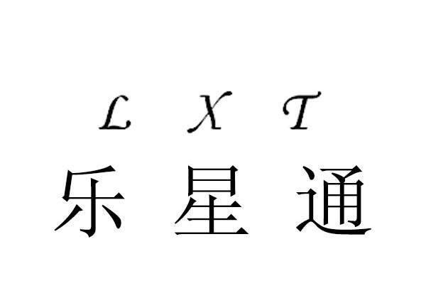 乐星通 LXT